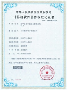 恒宇公交车辆安全管理系统V1.0计算机软件著作权登记证书