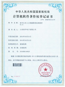 恒宇公交人力资源管理系统软件V1.0计算机软件著作权登记证书